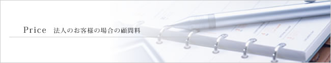 Price 法人のお客様の場合の顧問料